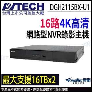 停產 AVTECH 陞泰 DGH2115BX-U1 16路 雙硬碟 4K 800萬 網路型 監控錄影主機 NVR
