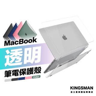 金士曼 Macbook 保護殼 筆電殼 透明殼 Pro Air M4 M3 M2 M1 13吋 14吋 15吋 16吋