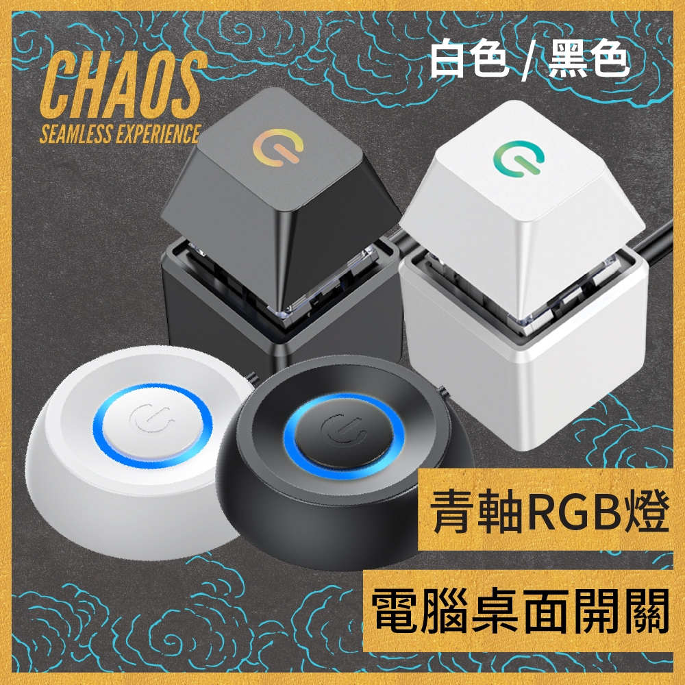 [CHAOS 混元] RGB電腦外接桌面開關 外接開關 電腦開關 主機電源開關 電源鍵 電腦外置開關 電源開機線 開關線