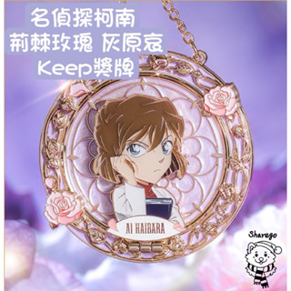 荊棘玫瑰灰原哀keep獎牌 內含項鍊 灰原哀keep獎牌 名偵探柯南keep獎牌