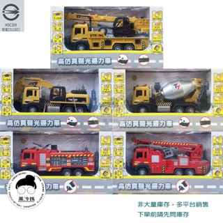 樂彩森林 高模擬聲光迴力車系列 挖土機 噴水消防車 水泥攪拌車 工程吊車 消防雲梯車 工程車系列 1:32 黑冷媽