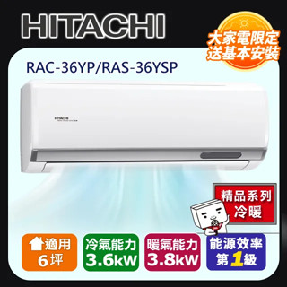 HITACHI 日立 4-5坪R32一級變頻冷暖精品一對一冷氣(RAC-36YP/RAS-36YSP)