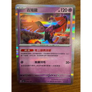 寶可夢卡牌太晶慶典SV8a 黑夜魔靈/蒼炎刃鬼/鐵磐巖/願增猿/振翼髮/吉雉雞/胡地