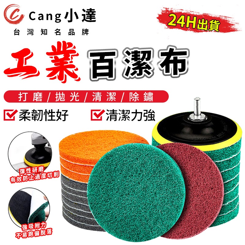 【Cang小達】清潔刷 菜瓜布 魔鬼氈菜瓜布 自黏 菜瓜布 打蠟盤用菜瓜布 4吋菜瓜布 5吋菜瓜布【官方正品 品牌保障】
