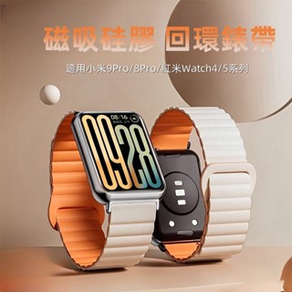 矽膠磁吸錶帶替換運動錶帶 適用 小米手環 9pro 8pro 7 錶帶 Redmi 5Lite 5Active 紅米錶帶