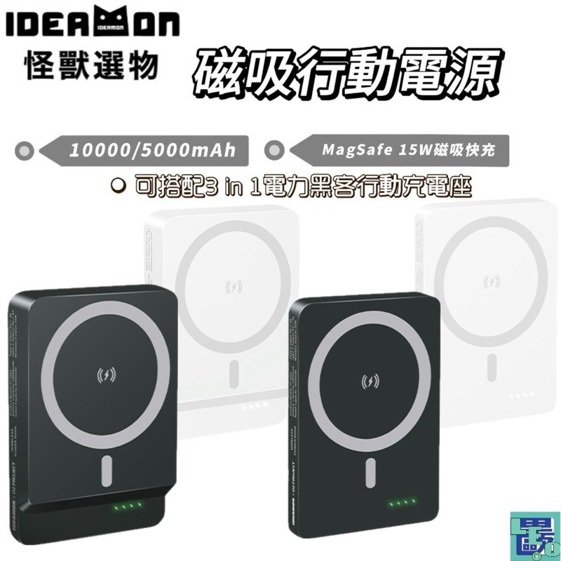 【怪獸選物 IDEAMON】10000mAh 5000mah 磁吸行動電源 相容電力黑客 行動電源