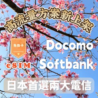 eSIM高流量🎉DOCOMO IIJ Softbank 日本✨8天 5天 4G 5G 上網 網絡卡 網路 sim卡 吃到飽