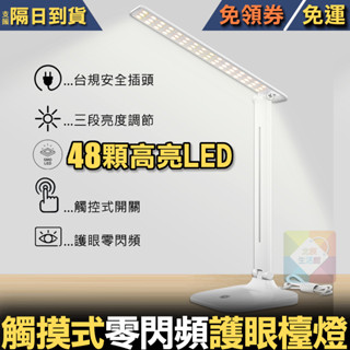 48顆高感LED護眼檯燈 超亮零閃頻摺疊式 臺灣插頭插電款 減藍光 三段調光 多段角度調節 最高CP值