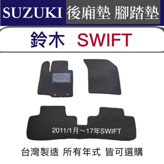 【附發票】鈴木 SWIFT防水腳踏墊 SWIFT汽車腳踏墊 swift防水踏墊 SWIFT後車廂 後車箱墊 臺灣製
