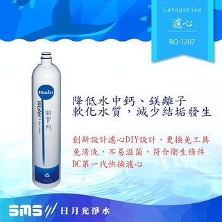 【BUDER普德】RO-1207 DC Resin食品級樹脂濾心