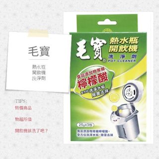 ( 箱購 ) 毛寶 熱水瓶 清潔劑（ 3包/盒*12盒）熱水瓶，飲水機適用 毛寶熱水瓶開飲機洗淨劑