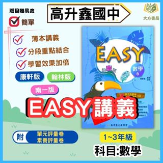 高升鑫國中 講義 EASY薄講義 適用康軒 翰林 南一 113上 113下 國中1~3年級 數學 附解答｜【大方書局參考書網路書】