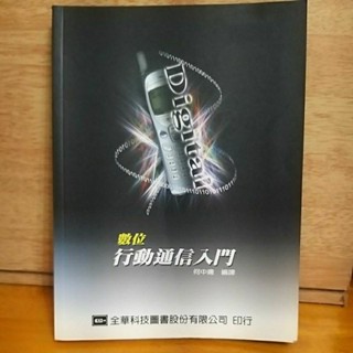 數位行動通訊入門 何中庸編譯