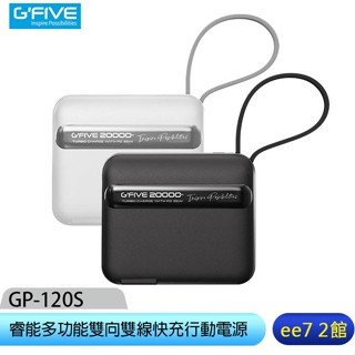 G-FIVE基伍 GP-120S 睿能多功能35W快充行動電源20000mAh~贈硬殼收納包X-419 ee7-2