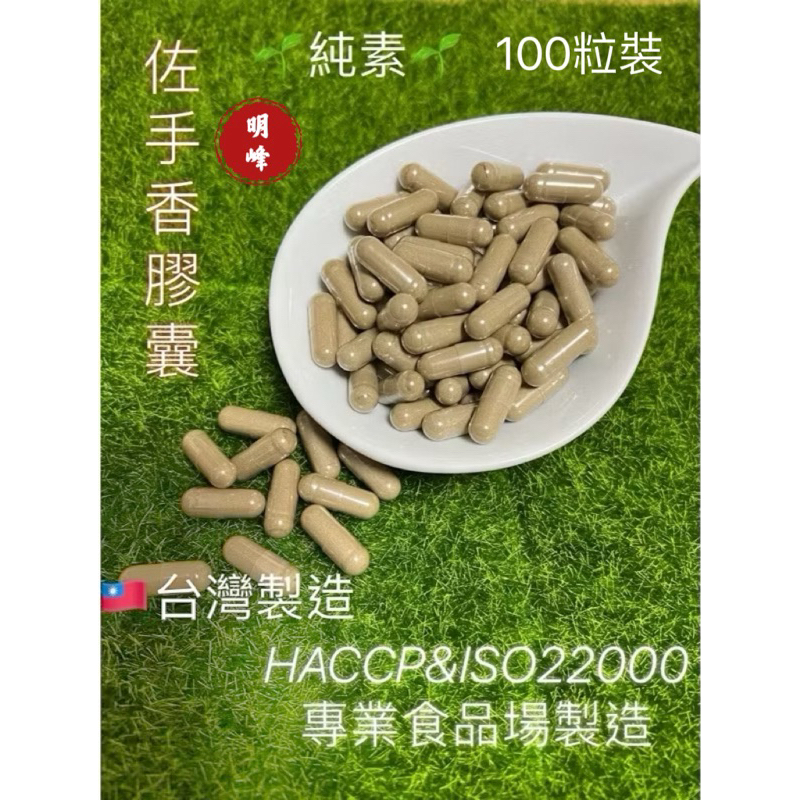 《北港青青草原》明峰中藥行 純素🌱 左手香膠囊 100粒（夾鍊袋包裝）台灣製造、天然無添加