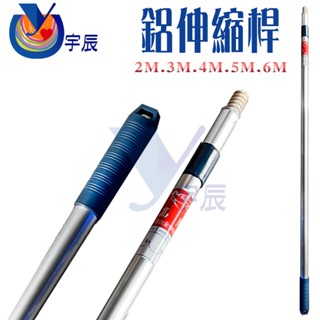 【宇辰】《現貨》限宅配 鋁伸縮桿 2M 3M 4M 5M 6M 油漆伸縮桿 曬衣桿 漁具 鋁桿