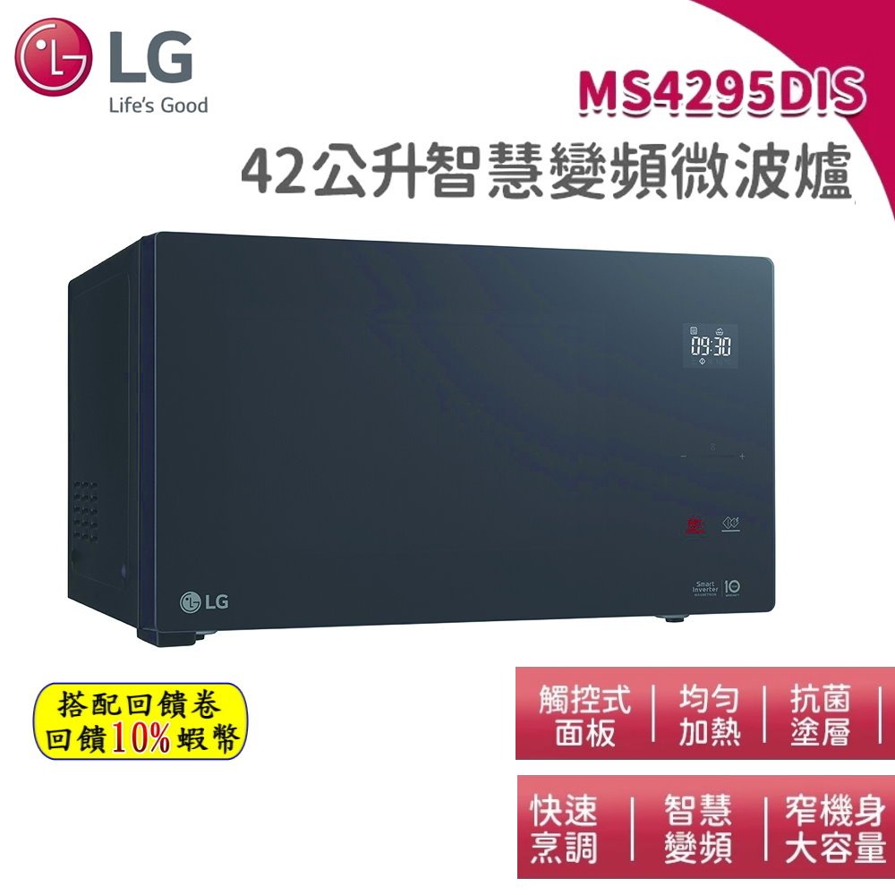 蝦幣回饋 LG 樂金 MS4295DIS 智慧變頻微波爐 42公升 尊爵黑 大容量 極窄機體 微波爐 解凍 尾牙 抽獎