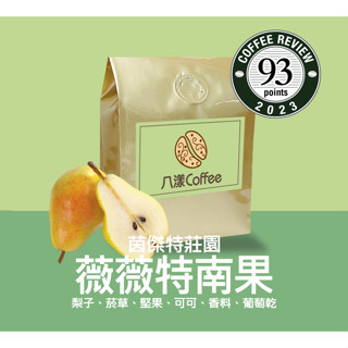 【八漾Coffee】薇薇特南果｜茵傑特莊園｜2023 Coffee Review 93分咖啡豆｜水洗｜新鮮烘焙(半磅)