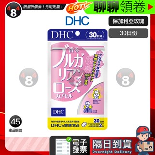 618限定 隔日到貨 免運 DHC 保加利亞 玫瑰精華 玫瑰 保加利亞玫瑰 30日份 效期久 另有綜合賣場 日本超人氣商