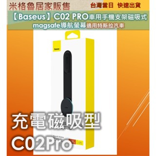 【Baseus】 倍思C02(磁吸款) 車用手機支架磁吸式 magsafe導航螢幕適用特
