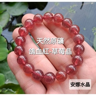 【安娜水晶】星光鴿血紅 天然草莓晶 草莓晶手鍊 手串 鴿血紅 桃花 好人緣 在臺現貨