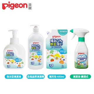 日本【Pigeon 貝親】奶瓶蔬果清潔劑/奶瓶蔬果清潔劑補充包/泡沫奶瓶蔬果清潔液/噴頭式/洗奶瓶系列