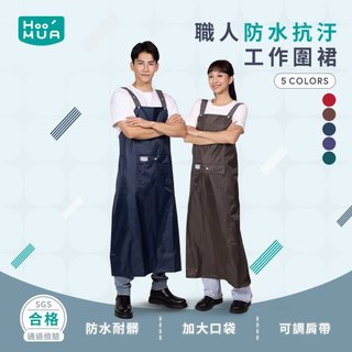 【HOOMUA官方】職人防水抗汙工作圍裙 單層/雙層 (長版 魚裙 冷凍 創作 廚房 園藝) 台灣品牌 快速出貨
