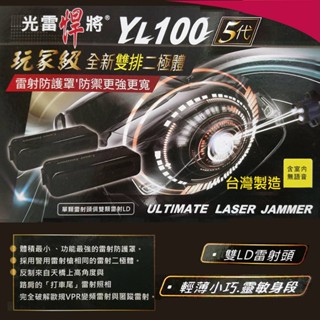 光雷悍將YL-100五代 高功率雙燈管雷射 防護罩