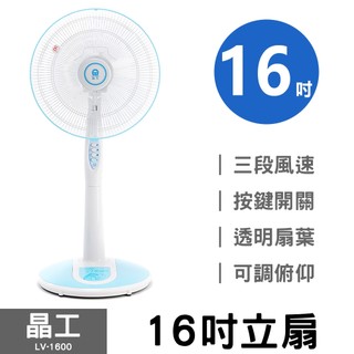 晶工 16吋立扇 LV-1600 加重底板