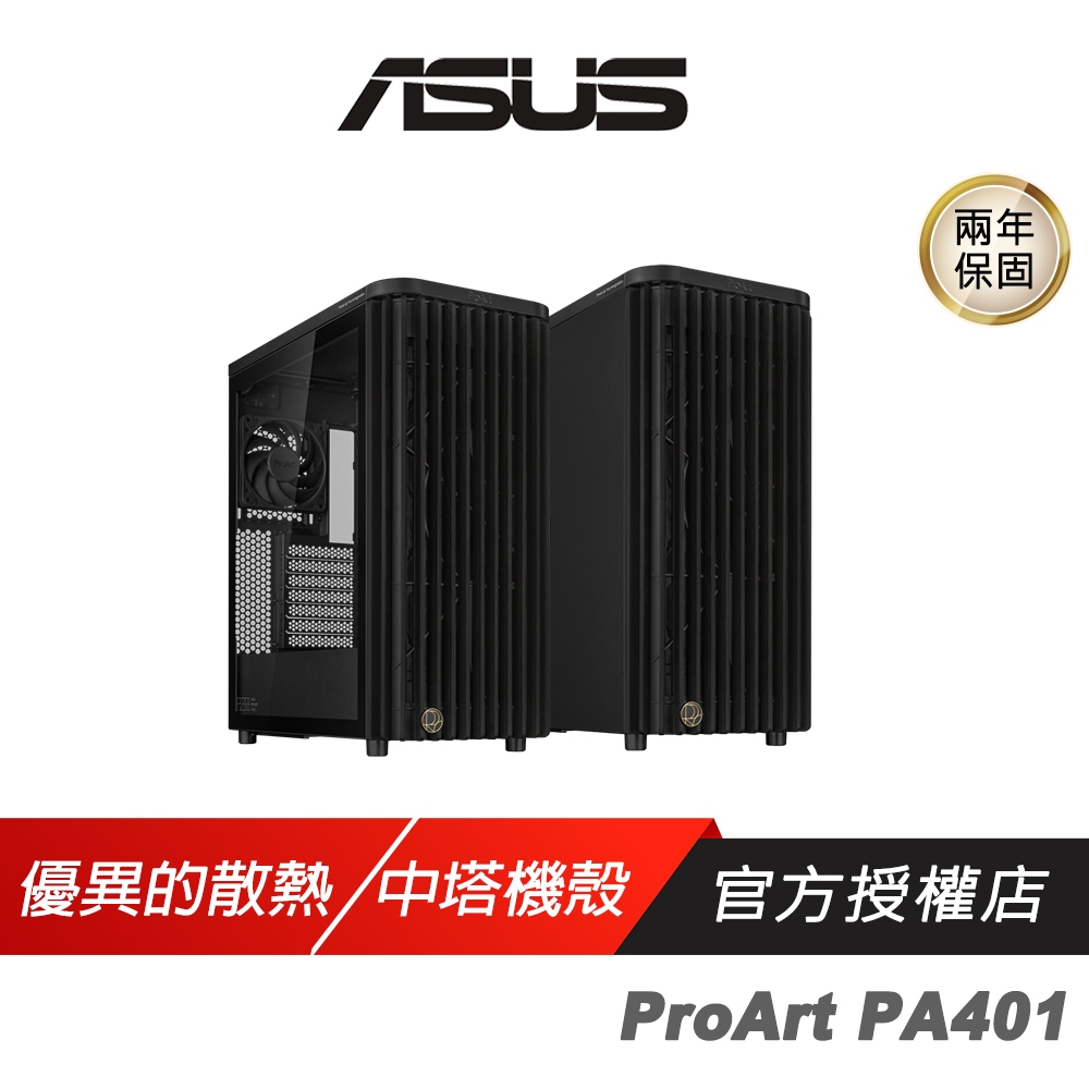 ASUS 華碩 ProArt PA401 ATX 電腦機殼 高效散熱 支援最高315mm顯卡 中塔 遊戲機殼