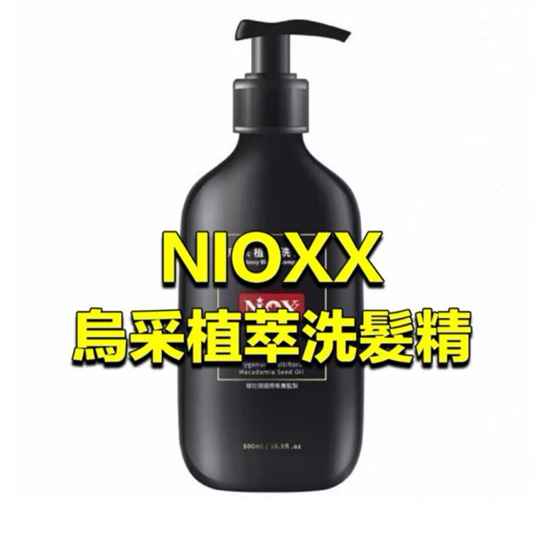 ⭕️隔日配免運費⭕️穆拉德監製【NIOXX】烏采植萃洗髮精(500ml/瓶)