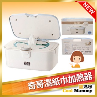 現貨+發票 奇哥濕紙巾加熱器 濕巾溫熱 THD293000