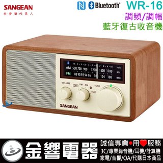 ●金響電器,現貨,SANGEAN山進 WR-16,公司貨,WR16,NFC,藍芽,收音機,復古收音機,二波段,FM,AM