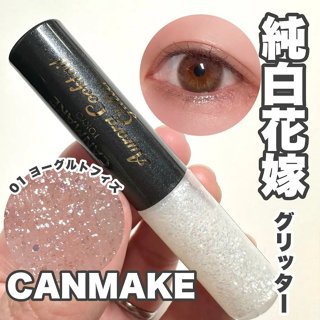 現貨❤618會員年中慶❤平靚正日貨代購❤日本 Canmake 極光亮粉眼線液 淚袋筆 臥蠶筆 數量限定 01優格汽水