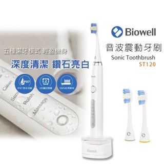 【biowell 博佳】 音波震動牙刷 st120 電動牙刷 牙齒美白 潔牙 超聲波電動牙刷 原廠保固 附旅行收納盒