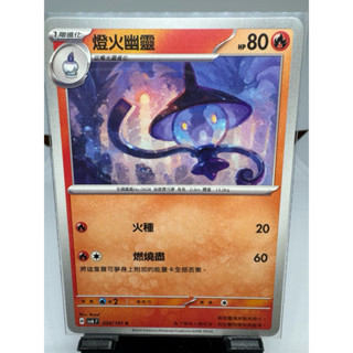 寶可夢卡牌 中文版 PTCG 燈火幽靈 普卡 sv6F 020/101 變幻假面
