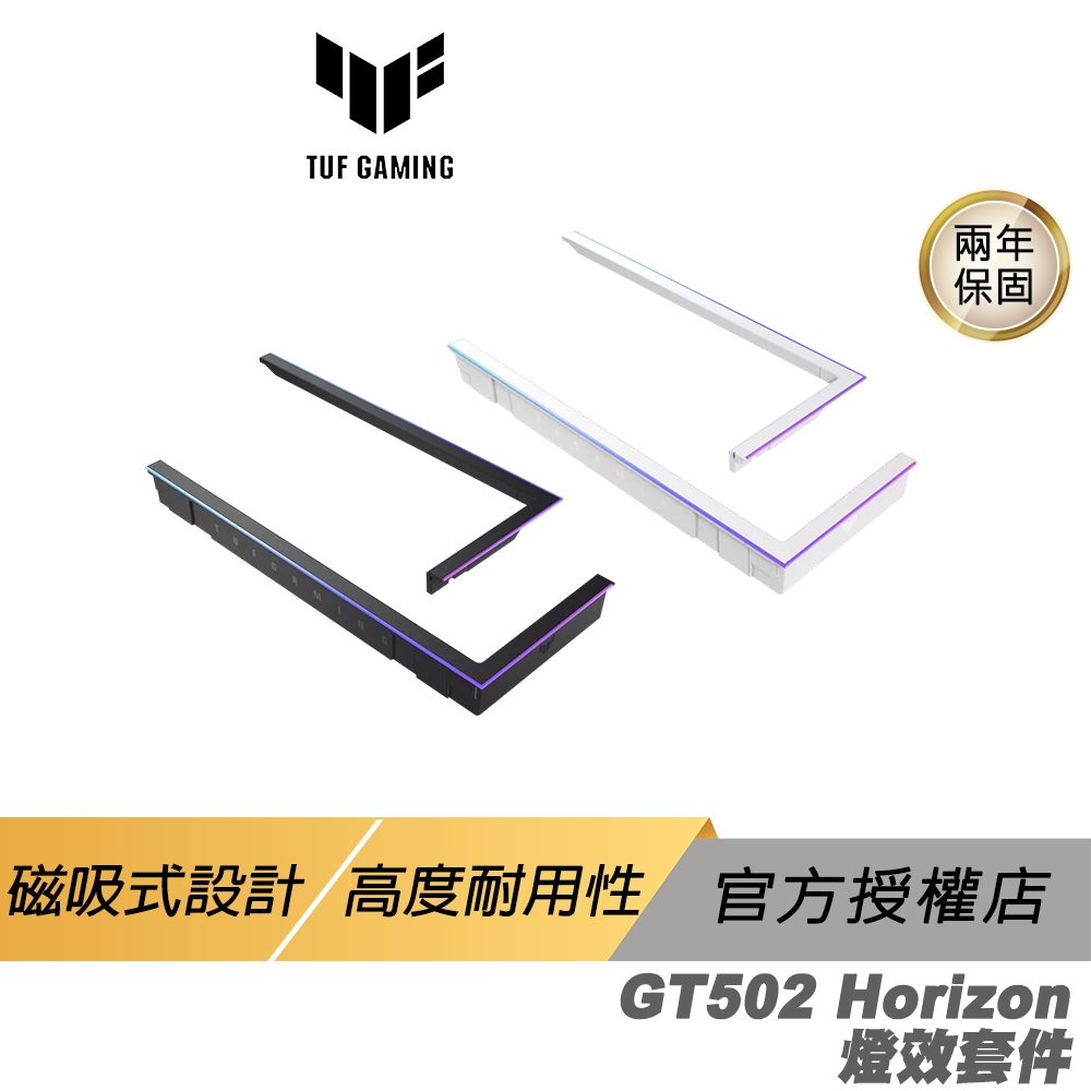 ASUS 華碩 TUF Gaming GT502 Horizon 系列專用燈效套件 黑色 白色 磁吸式設計 高度耐用性