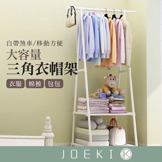 三角衣帽架 衣帽架 落地衣架 晾衣架 組合式 帶滾輪 收納架 置物架 移動衣帽架 掛衣架 DIY衣櫥架 【ZH0001】