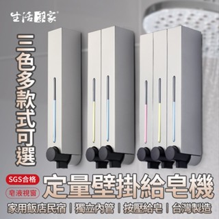 【618最高折1250元】生活採家 按壓定量 給皂機 三色可選 手壓給皂機 給皂器 沐浴乳架 壁掛給皂機 飯店給皂機