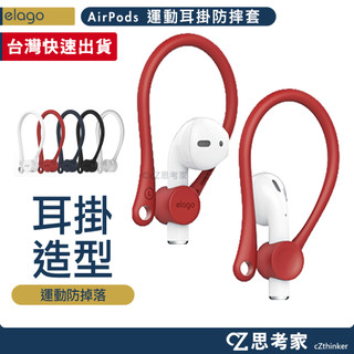 elago Apple AirPods 2 1 運動型耳掛式防摔保護套 耳機掛套 耳套 運動耳機套 思考家