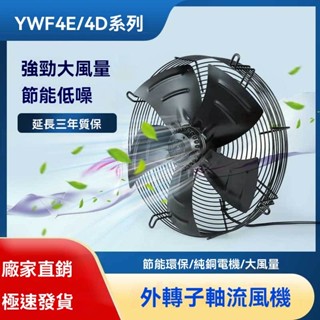 廠商 暢銷🔥免開電子發票🔥YWF4E4D外轉子軸 流風機冷庫風機 冷凝器冷幹機 空壓機散熱風扇 散熱風扇 小型空壓機