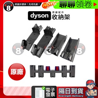 618限定 隔日到貨 免運 Dyson 原廠 壁掛座 充電座擴充架 吸塵器收納架 V7 V8 V10 V11 V1