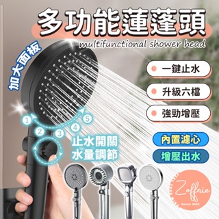 【若芙妮】多功能 新升級六種模式六檔調節蓮蓬頭 過濾蓮蓬頭 蓮蓬頭組 加壓蓮蓬頭 蓮蓬頭濾芯 蓮蓬頭 增壓蓮蓬頭