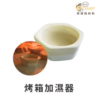 【現貨】烤箱加濕器 蒸氣加濕器 烤箱專用 烤土司 烤麵包｜烘焙找材料