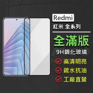 現貨 小米 紅米 14C Note 14 13 13C 12 Pro+ 4G 5G 全膠滿版9H鋼化玻璃貼