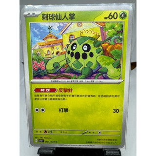 寶可夢卡牌 中文版 PTCG 刺球仙人掌 普卡 sv1S F 001/078 朱ex
