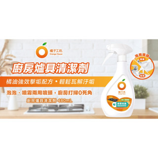 橘子工坊 天然廚房爐具專用清潔劑-兩用噴頭(480ml) 廚房清潔劑