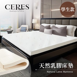 【CERES 席瑞絲】天然乳膠床墊 3尺 宿舍單人床墊 厚度約5.5cm