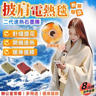 【隔日達🏆免運】發熱披肩 石墨烯電熱披肩 加熱披肩 熱敷毯 加熱毯 USB電熱毯 三檔調節 恆溫電熱毯 可水洗 一年保固