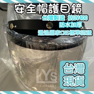 🔥臺灣製現貨🔥安全帽護目鏡 抗UV400安全帽鏡片 三扣式鏡片 安全帽鏡片 透明長鏡片 防水鏡片 護目鏡 長鏡片 短鏡片